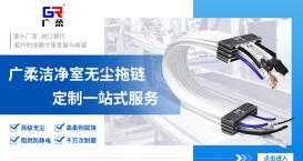 潔凈室自動化設備用的無塵拖鏈選型怎么選型？復不復雜？