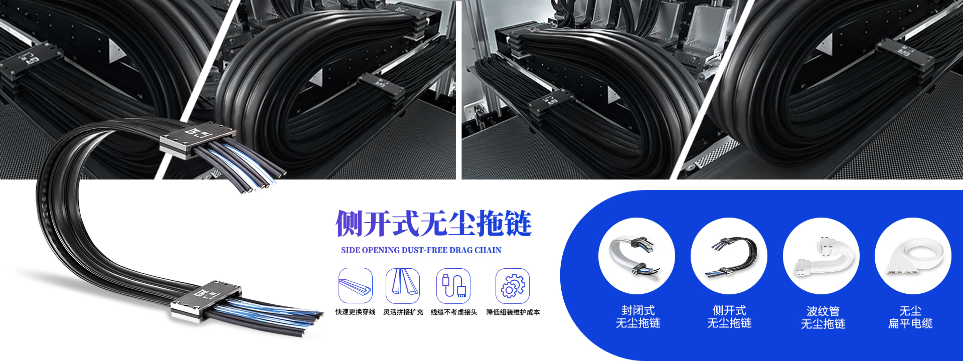 側開口式無塵拖鏈