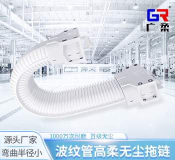 廣柔波紋管拖鏈高柔無塵拖鏈管線包