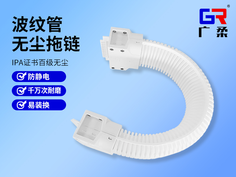 廣柔波紋管無塵拖鏈