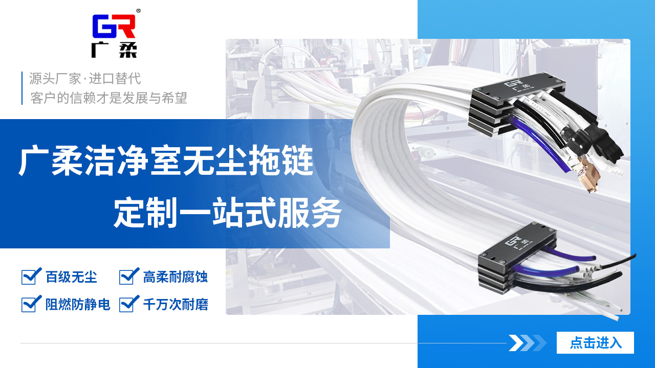 潔凈室自動(dòng)化設(shè)備用無塵拖鏈選型